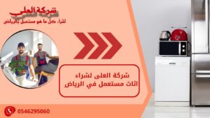 شركة العلى لشراء اثاث مستعمل في الرياض