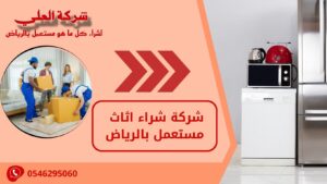 شركة شراء اثاث مستعمل بالرياض