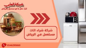 شركة شراء اثاث مستعمل في الرياض
