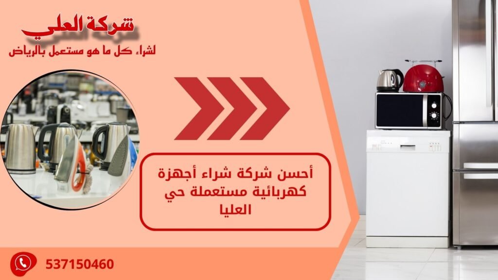 أحسن شركة شراء أجهزة كهربائية مستعملة حي العليا