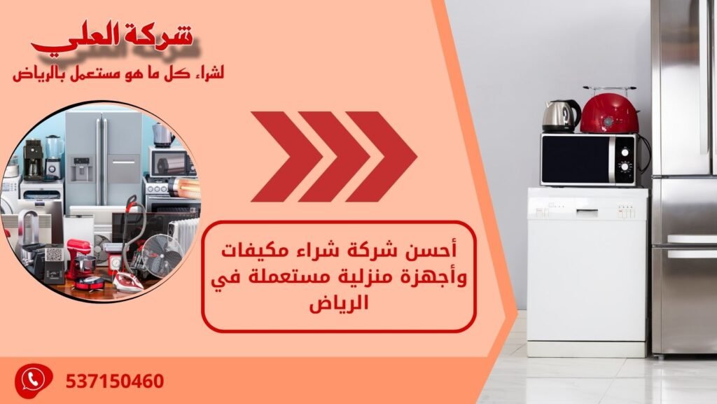 أحسن شركة شراء مكيفات وأجهزة منزلية مستعملة في الرياض