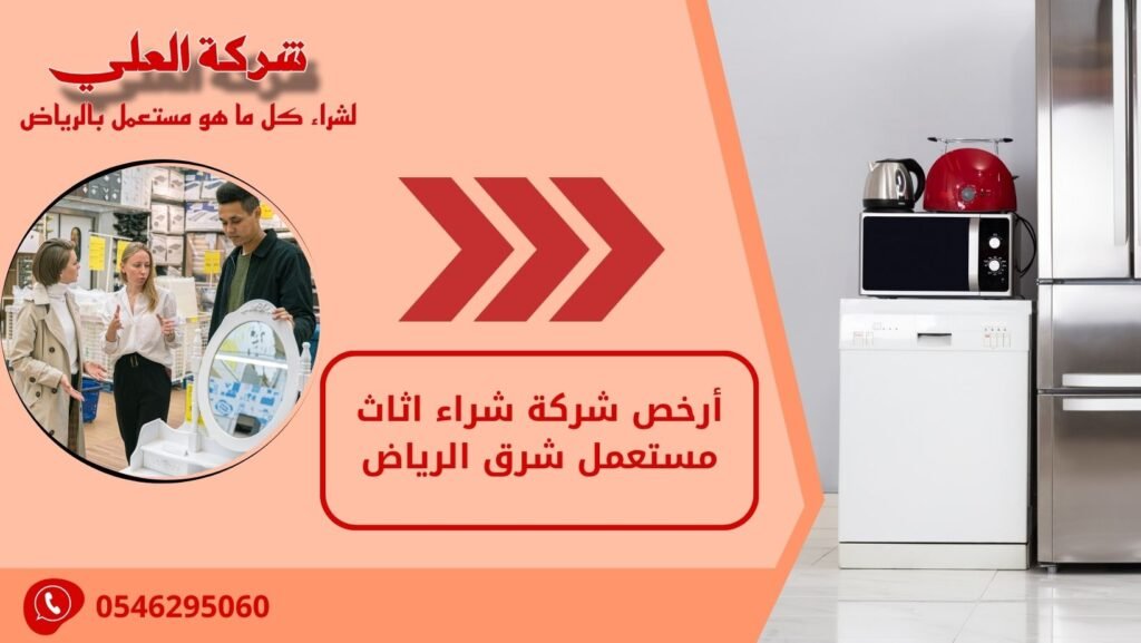 أرخص شركة شراء اثاث مستعمل شرق الرياض