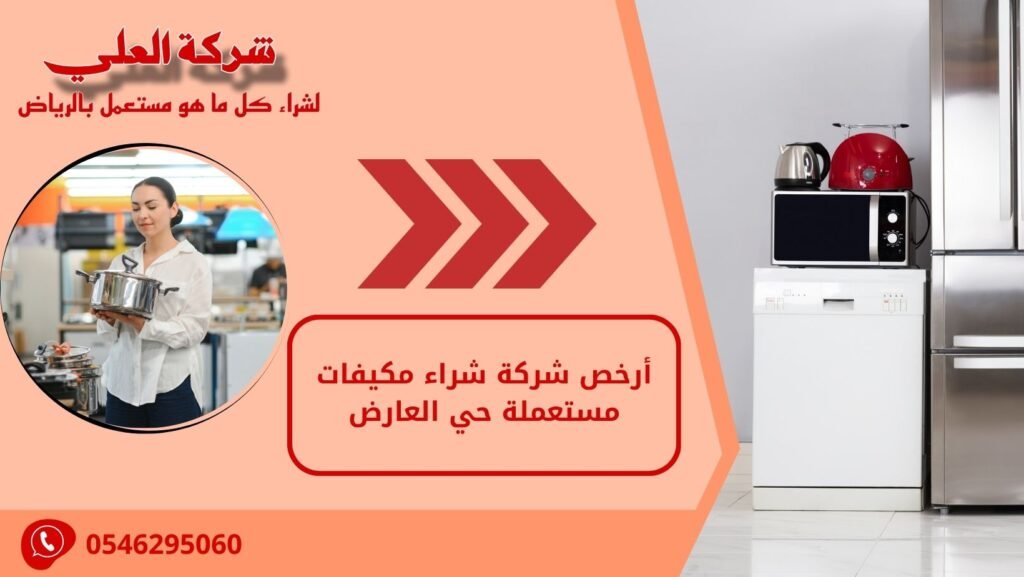 أرخص شركة شراء مكيفات مستعملة حي العارض