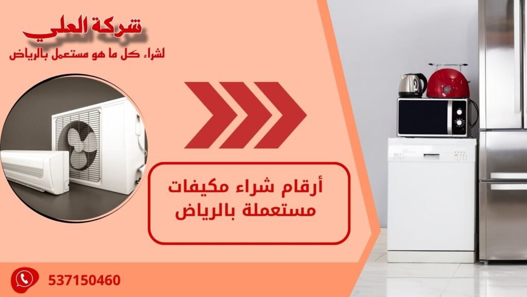 أرقام شراء مكيفات مستعملة بالرياض
