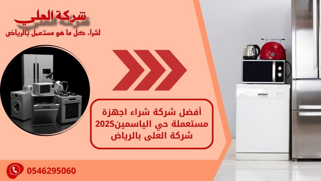 أفضل شركة شراء اجهزة مستعملة حي الياسمين2025 | شركة العلى بالرياض