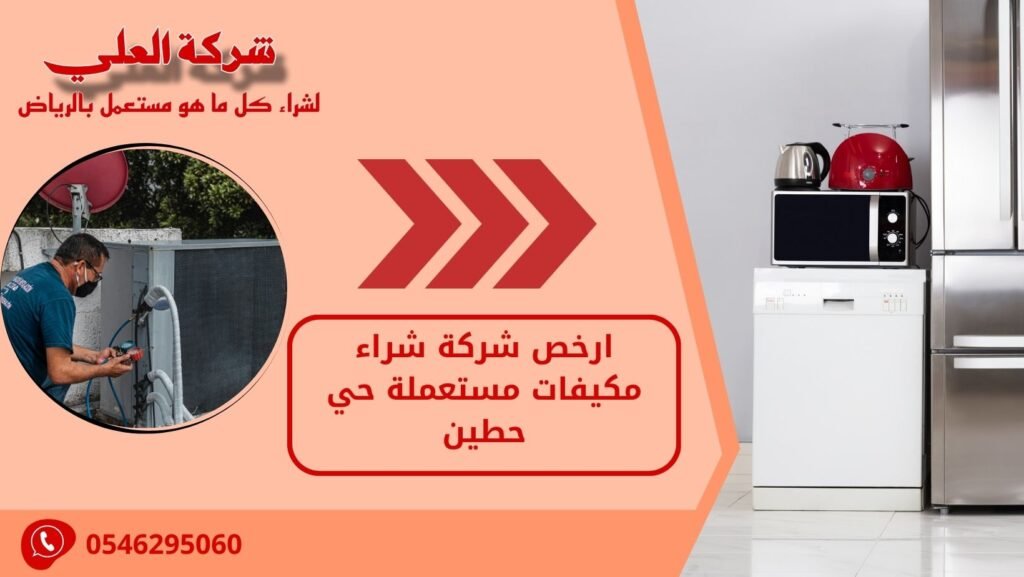 ارخص شركة شراء مكيفات مستعملة حي حطين