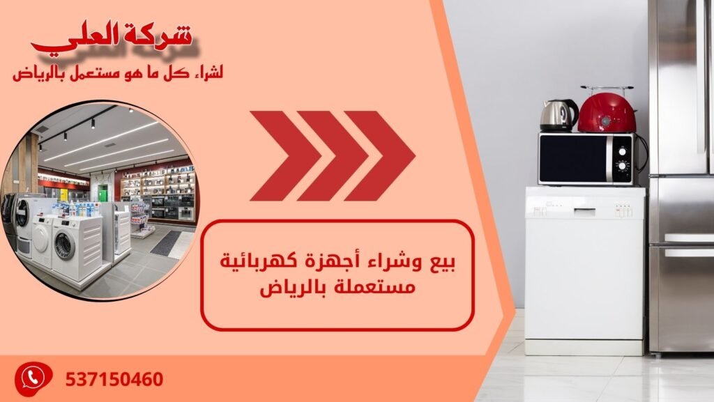 بيع وشراء أجهزة كهربائية مستعملة بالرياض