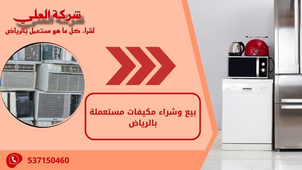 بيع وشراء مكيفات مستعملة بالرياض