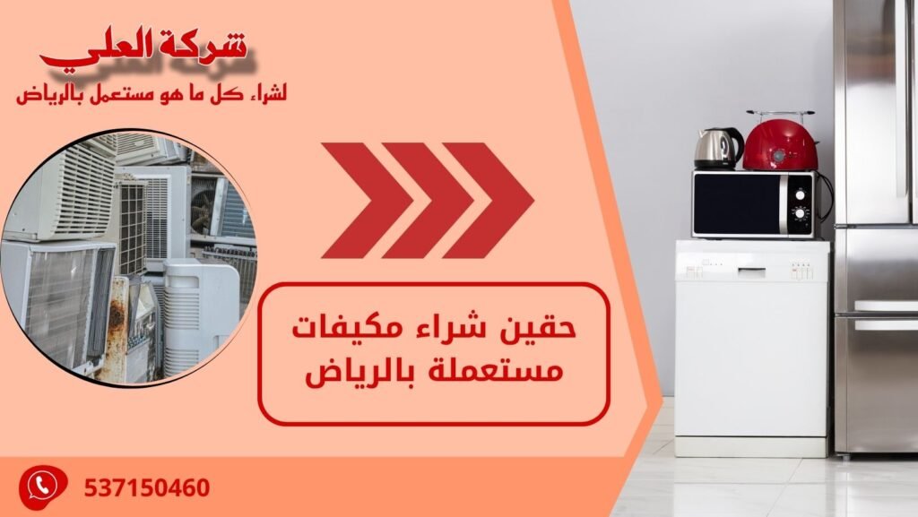 حقين شراء مكيفات مستعملة بالرياض