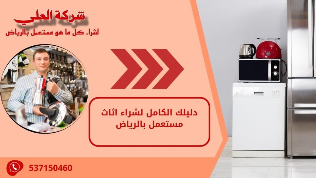 دليلك الكامل لشراء اثاث مستعمل بالرياض