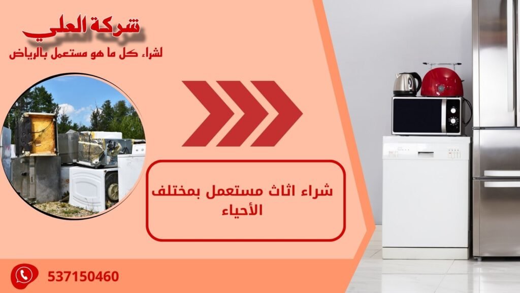 شراء اثاث مستعمل بمختلف الأحياء