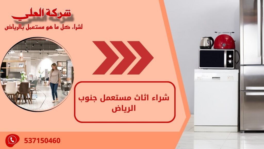 شراء اثاث مستعمل جنوب الرياض