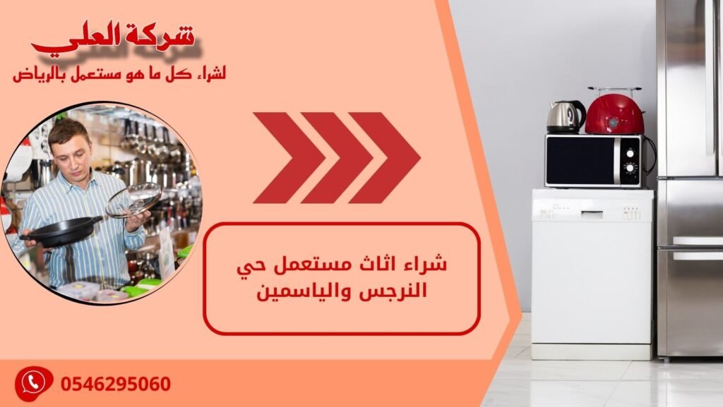 شراء اثاث مستعمل حي النرجس بالرياض