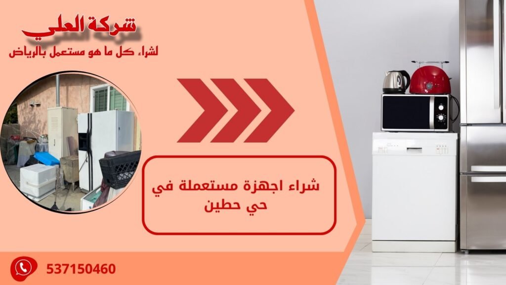 شراء اجهزة مستعملة في حي حطين
