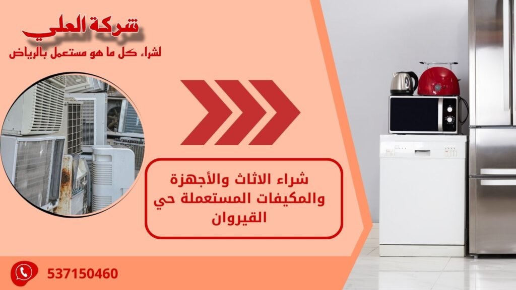 شراء الاثاث والأجهزة والمكيفات المستعملة حي القيروان