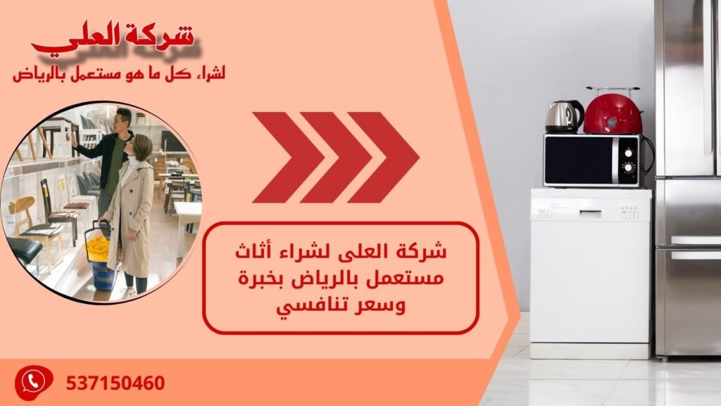 شركة العلى لشراء أثاث مستعمل بالرياض بخبرة وسعر تنافسي