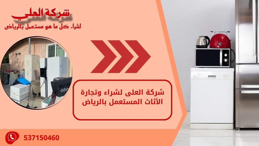 شركة العلى لشراء وتجارة الأثاث المستعمل بالرياض
