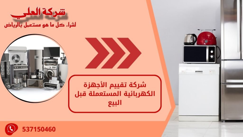 شركة تقييم الأجهزة الكهربائية المستعملة قبل البيع