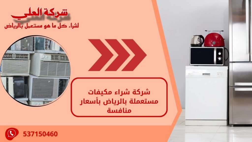 شركة شراء مكيفات مستعملة بالرياض بأسعار منافسة