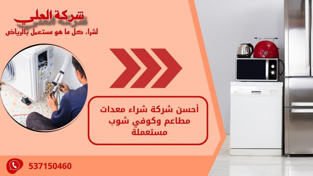 أحسن شركة شراء معدات مطاعم وكوفي شوب مستعملة 2025