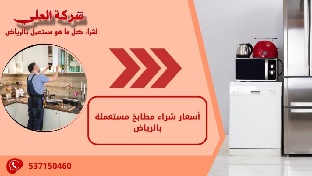 أسعار شراء مطابخ مستعملة بالرياض