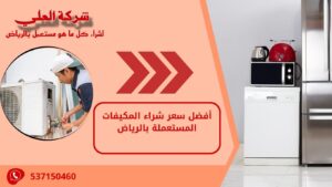 أفضل سعر شراء المكيفات المستعملة بالرياض