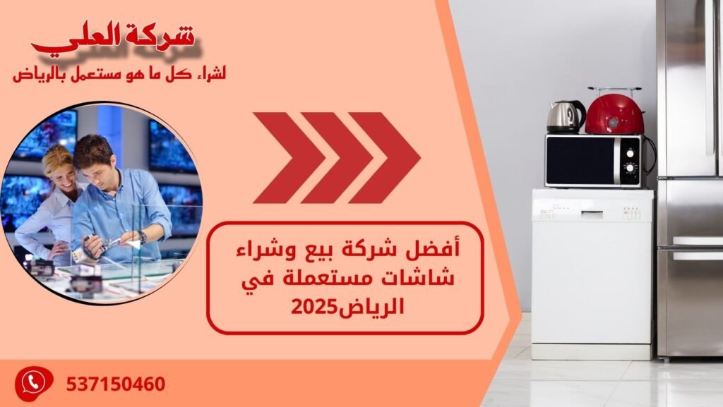 أفضل شركة بيع وشراء شاشات مستعملة في الرياض 2025