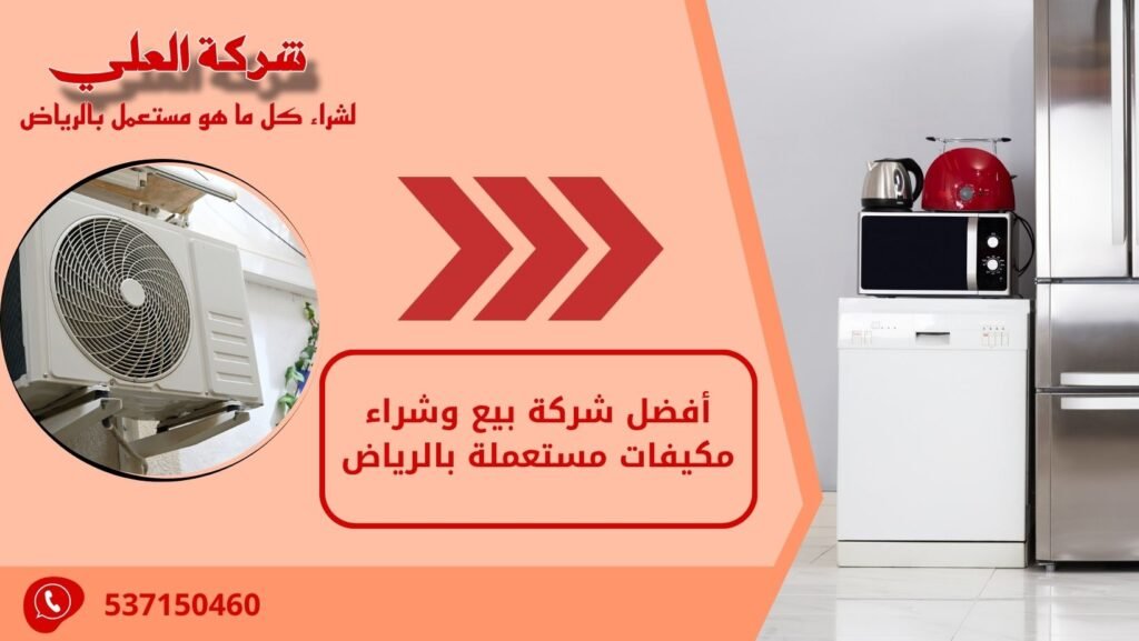 أفضل شركة بيع وشراء مكيفات مستعملة بالرياض