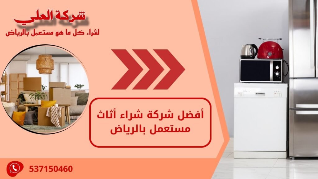 أفضل شركة شراء أثاث مستعمل بالرياض