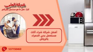 أفضل شركة شراء أثاث مستعمل بحي الحمراء بالرياض