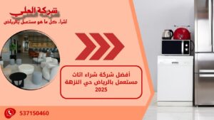 أفضل شركة شراء اثاث مستعمل بالرياض حي النزهة 2025
