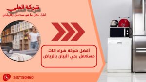 أفضل شركة شراء اثاث مستعمل بحي البيان بالرياض