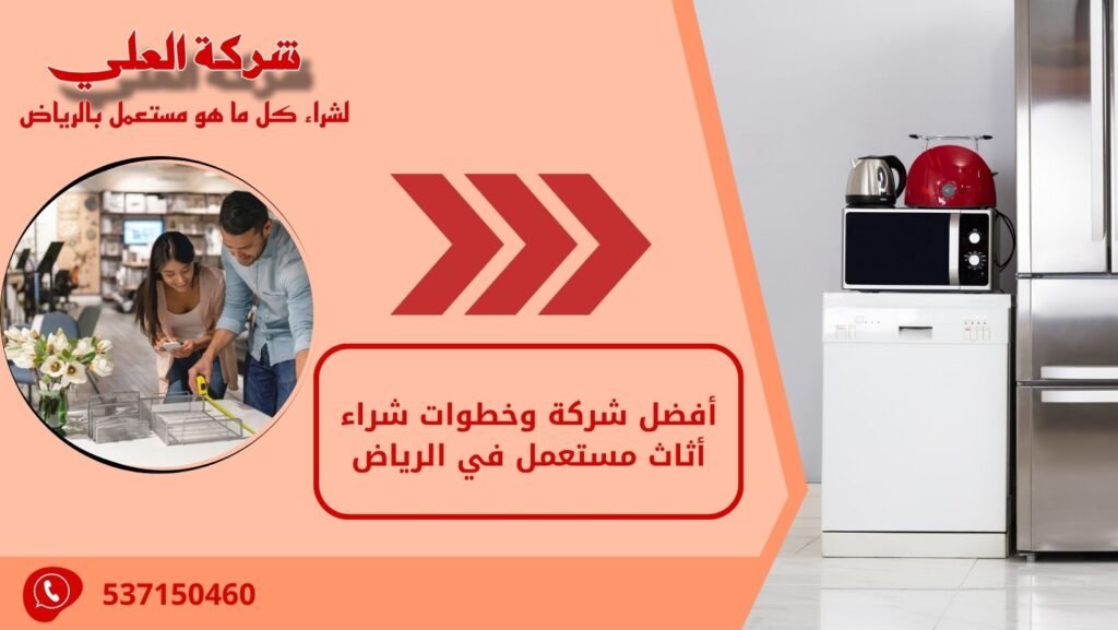 أفضل شركة وخطوات شراء أثاث مستعمل في الرياض