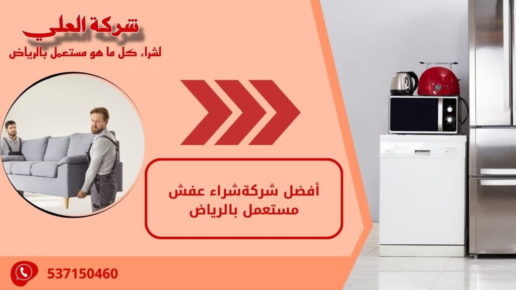 أفضل شركةشراء عفش مستعمل بالرياض