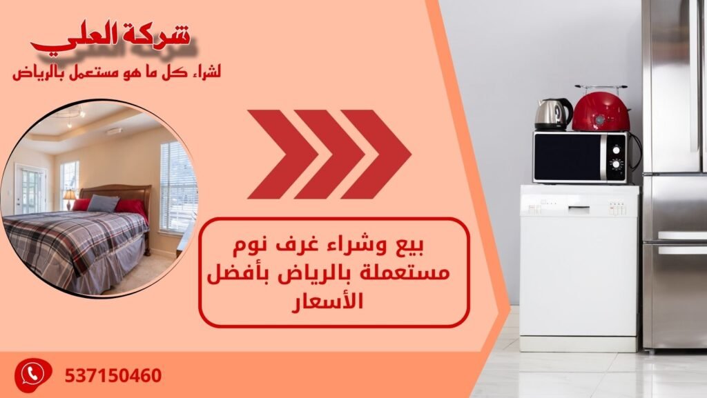 بيع وشراء غرف نوم مستعملة بالرياض بأفضل الأسعار