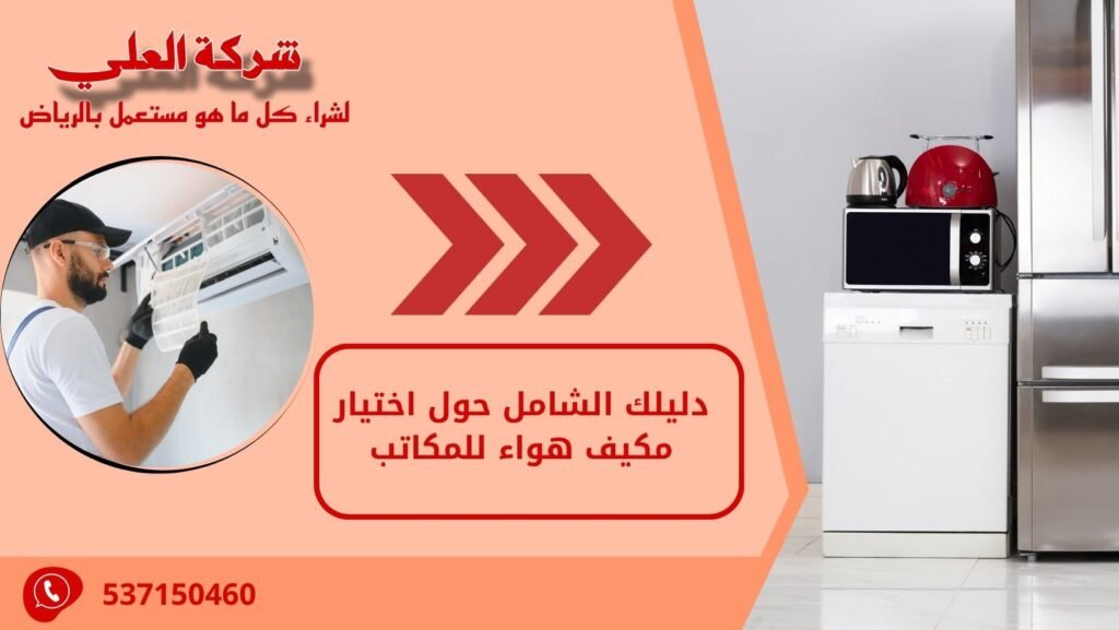 دليلك الشامل حول اختيار مكيف هواء للمكاتب