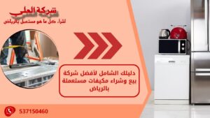 دليلك الشامل لأفضل شركة بيع وشراء مكيفات مستعملة بالرياض
