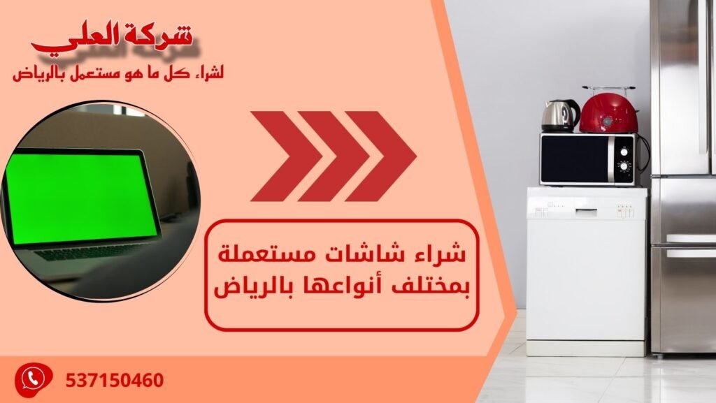 شراء شاشات مستعملة بمختلف أنواعها بالرياض