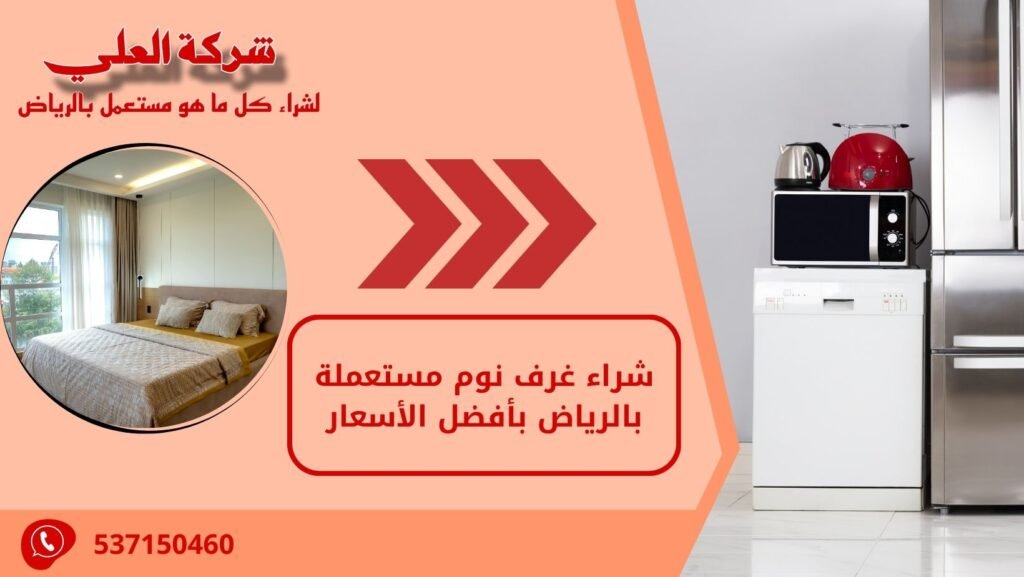 شراء غرف نوم مستعملة بالرياض بأفضل الأسعار