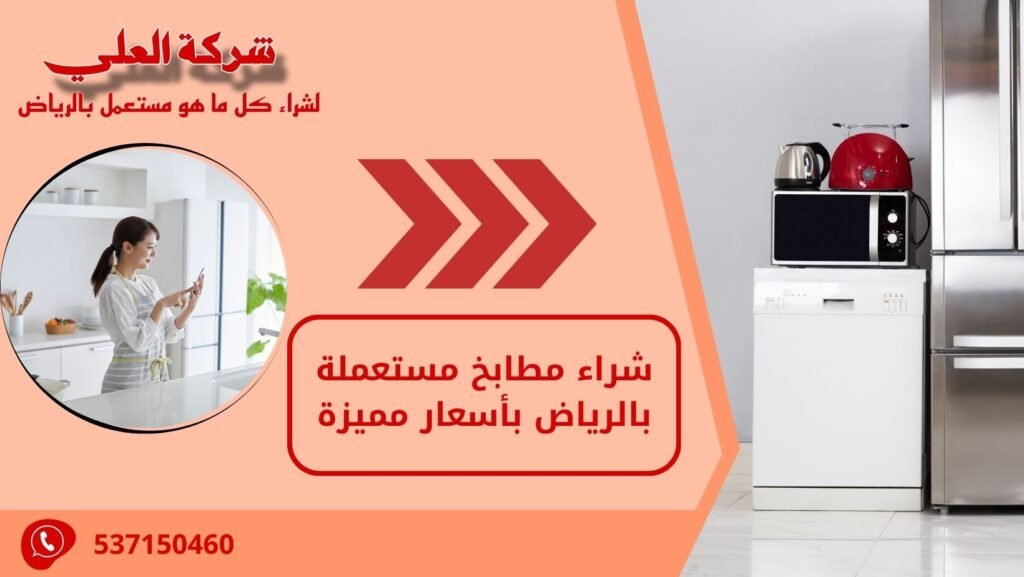 شراء مطابخ مستعملة بالرياض بأسعار مميزة