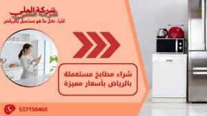 شراء مطابخ مستعملة بالرياض بأسعار مميزة