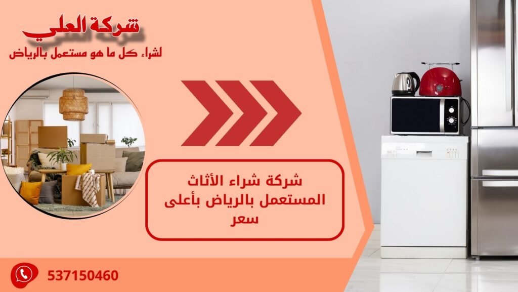 شركة شراء الأثاث المستعمل بالرياض بأعلى سعر
