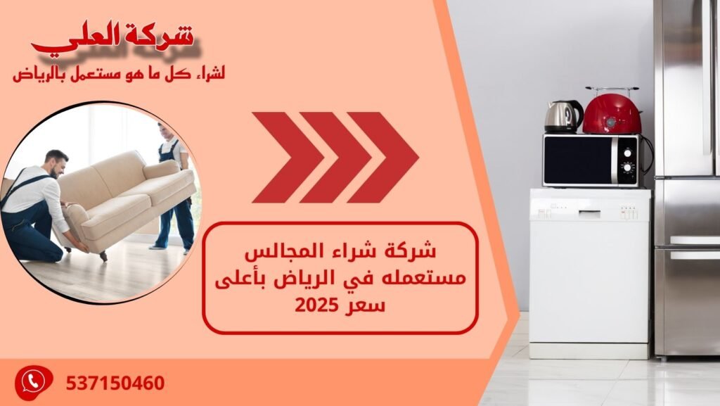 شركة شراء المجالس مستعمله في الرياض بأعلى سعر 2025