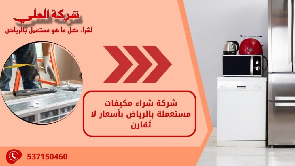 شركة شراء مكيفات مستعملة بالرياض بأسعار لا تُقارن