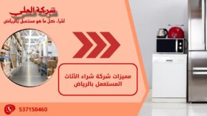 مميزات شركة شراء الأثاث المستعمل بالرياض
