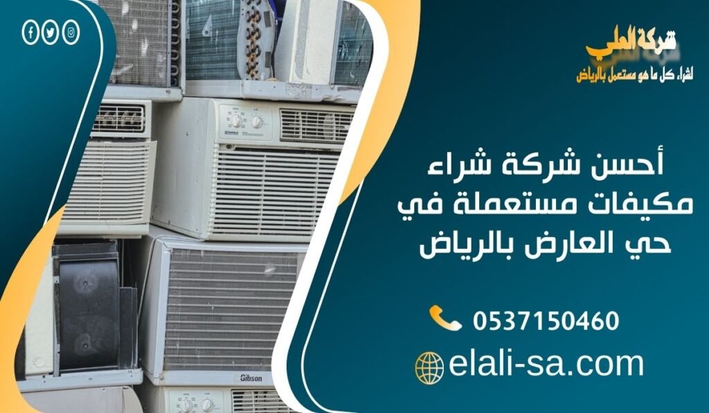 أحسن شركة شراء مكيفات مستعملة في حي العارض بالرياض