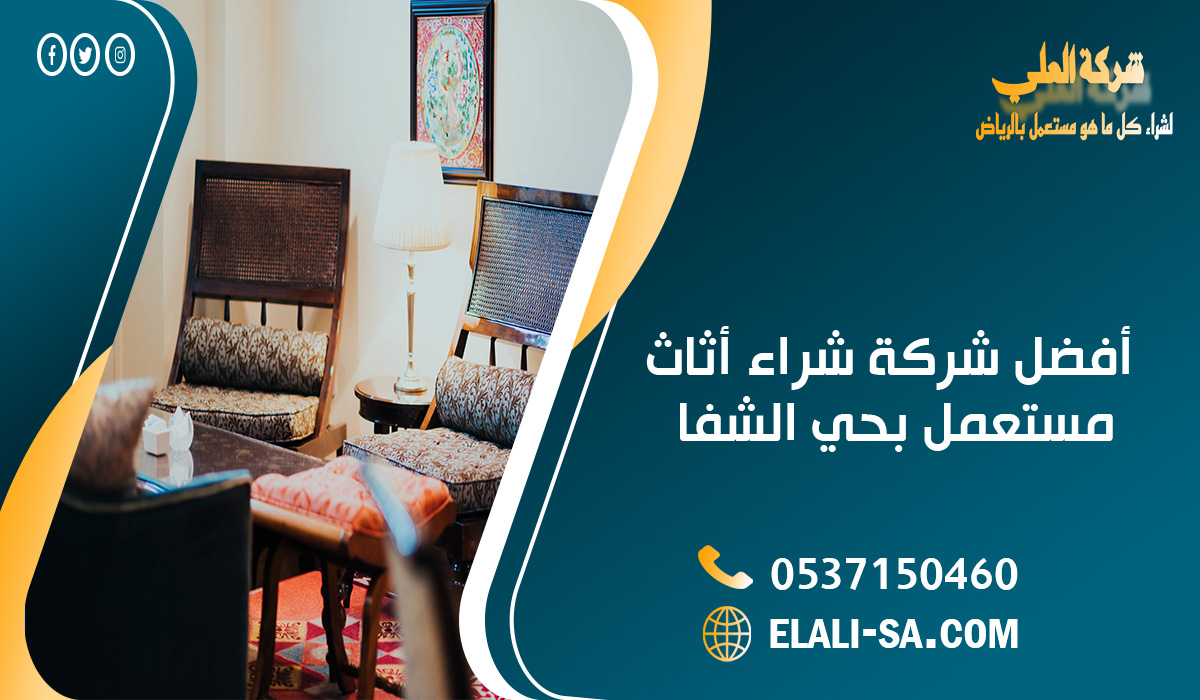 أفضل شركة شراء أثاث مستعمل بحي الشفا