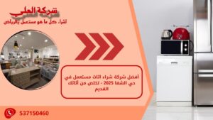 أفضل شركة شراء اثاث مستعمل في حي الشفا 2025 - تخلص من أثاثك القديم