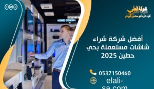 أفضل شركة شراء شاشات مستعملة بحي حطين 2025