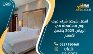 أفضل شركة شراء غرف نوم مستعملة في الرياض 2025 بأفضل الأسعار